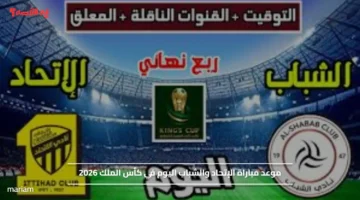 Al Hilal vs Al Fateh.. موعد مباراة الإتحاد والشباب اليوم في كأس الملك 2026